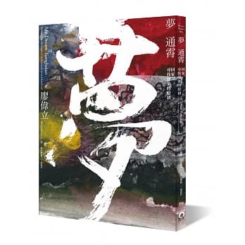 梦通霄：回家，寻找建筑的原初 pdf epub mobi 电子书 下载