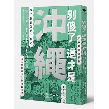 别傻了这才是沖绳：泡盛‧花衬衫‧不会骑单车…49个不为人知的潜规则 pdf epub mobi 电子书 下载