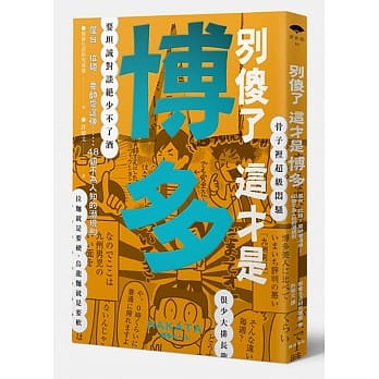 别傻了这才是博多：屋台‧拉面‧耍帅爱逞强…48个不为人知的潜规则 pdf epub mobi 电子书 下载