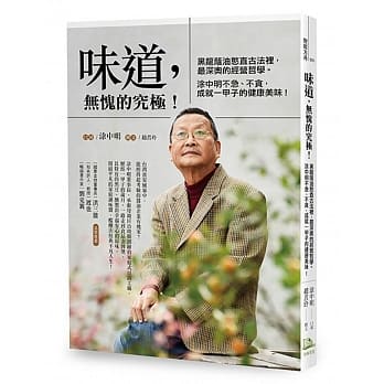 味道，无愧的究极！：黑龙荫油憨直古法里，最深奥的经营哲学 涂中明不急、不贪，成就一甲子的健康美味！ pdf epub mobi 电子书 下载