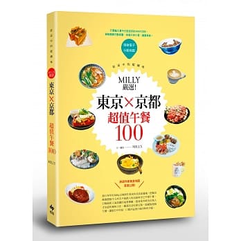 旅途中的醍醐味：Milly严选！东京×京都。超值午餐100 pdf epub mobi 电子书 下载