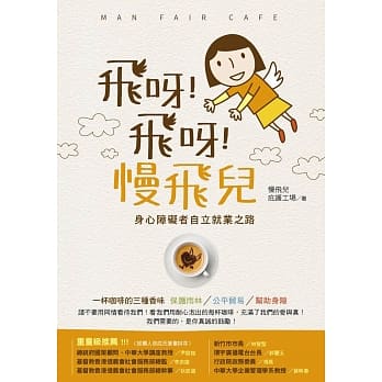 飞呀！飞呀！慢飞儿：身心障碍者自立就业之路 pdf epub mobi 电子书 下载