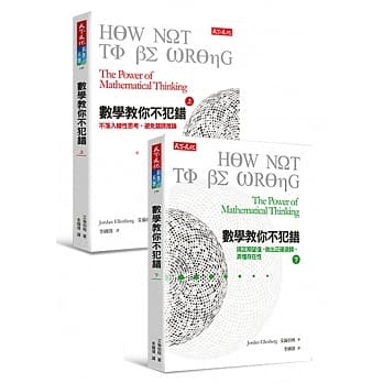 数学教你不犯错，上下册套书：搞定期望值、认清回归趋势、弄懂存在性 pdf epub mobi 电子书 下载