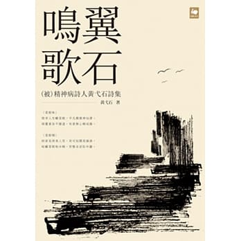鸣翼歌石：（被）精神病诗人黄弋石诗集 pdf epub mobi 电子书 下载