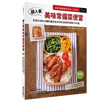 超人气美味常备菜便当：利用冷冻&冷藏的备菜食材来完成美味便当X300道 pdf epub mobi 电子书 下载
