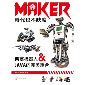 Maker时代也不缺席：乐高机器人和JAVA的完美组合 pdf epub mobi 电子书 下载
