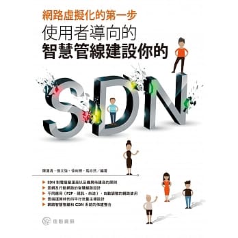 网路虚拟化的第一步：使用者导向的智慧管线建设你的SDN pdf epub mobi 电子书 下载
