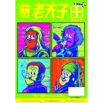 老夫子哈烧漫画 台湾版66 异想天开 pdf epub mobi 电子书 下载