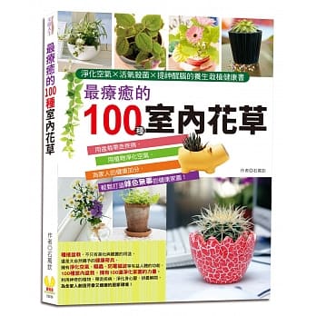 最疗癒的100种室内花草：净化空气×活氧杀菌×提神醒脑的养生栽植健康书 pdf epub mobi 电子书 下载