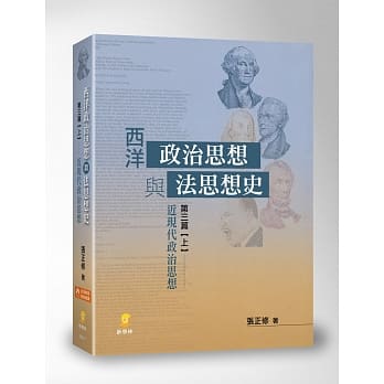 西洋政治思想与法思想史 (第三篇上)近现代政治思想 pdf epub mobi 电子书 下载