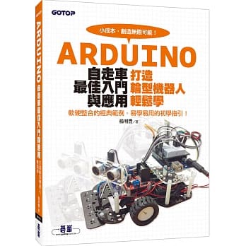 Arduino自走车最佳入门与应用：打造轮型机器人轻松学 pdf epub mobi 电子书 下载