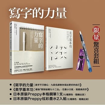写字的力量限量超值套组：《写字的力量》+《美字基本功》(加赠日本原装Preppy本格钢笔+专属炫彩墨水2入) pdf epub mobi 电子书 下载