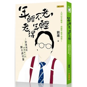 年轻不老，老得年轻：刘墉写给中老年人的励志处世书 pdf epub mobi 电子书 下载