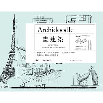 画建筑：给爱盖房子的人，画一遍，你就懂了什么是建筑设计 pdf epub mobi 电子书 下载