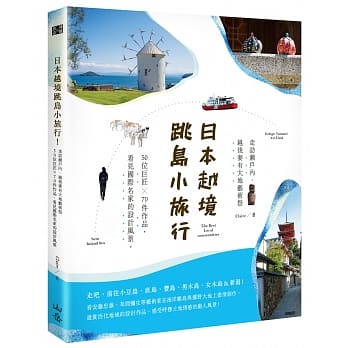 日本越境跳岛小旅行！走访濑户内、越后妻有大地艺术祭：50位巨匠×70件作品，看见国际名家的设计风景 pdf epub mobi 电子书 下载