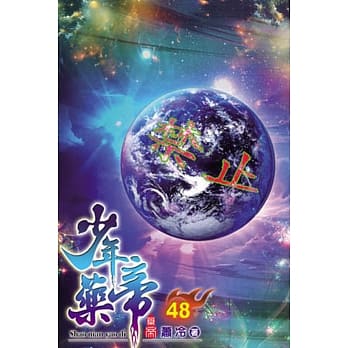 少年药帝48 pdf epub mobi 电子书 下载