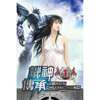 机神传承01 pdf epub mobi 电子书 下载