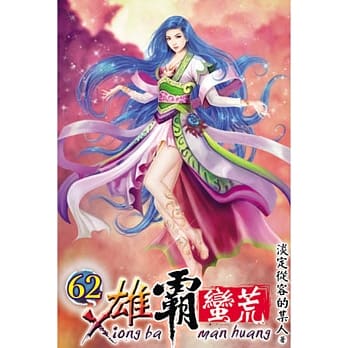 雄霸蛮荒62 pdf epub mobi 电子书 下载