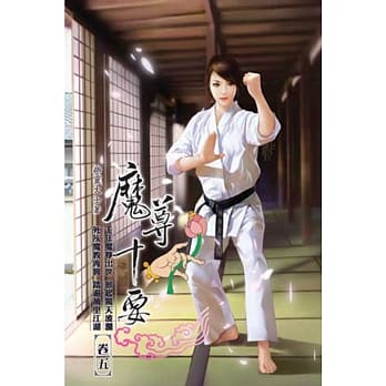 魔尊十要05 pdf epub mobi 电子书 下载