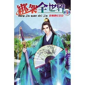 绑架全世界05 pdf epub mobi 电子书 下载