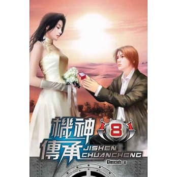 机神传承08 pdf epub mobi 电子书 下载