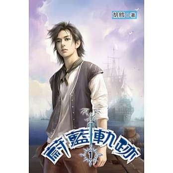 蔚蓝轨迹01 pdf epub mobi 电子书 下载