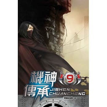 机神传承09 pdf epub mobi 电子书 下载
