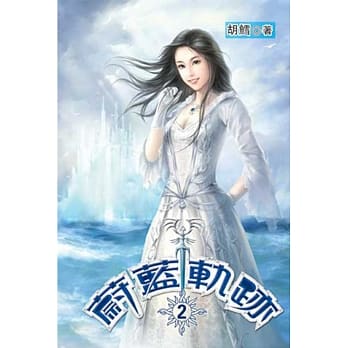 蔚蓝轨迹02 pdf epub mobi 电子书 下载