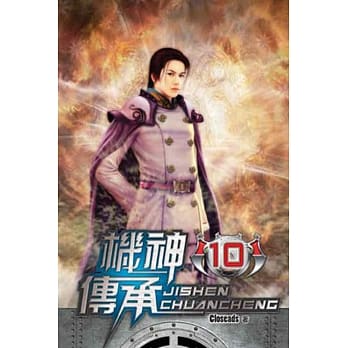 机神传承10 pdf epub mobi 电子书 下载