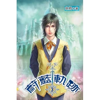 蔚蓝轨迹03 pdf epub mobi 电子书 下载