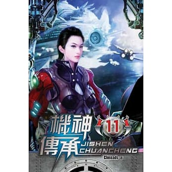 机神传承11 pdf epub mobi 电子书 下载