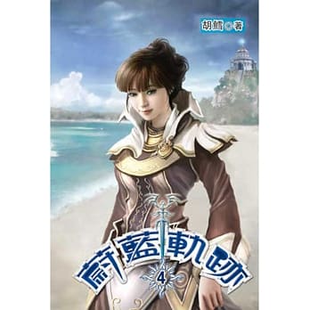 蔚蓝轨迹04 pdf epub mobi 电子书 下载