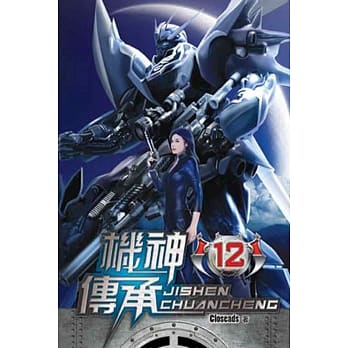 机神传承12 pdf epub mobi 电子书 下载