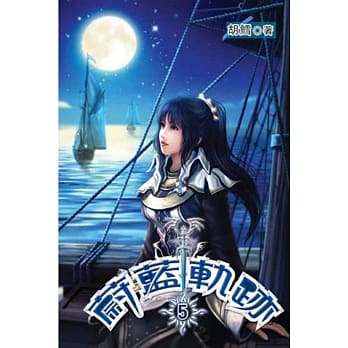 蔚蓝轨迹05 pdf epub mobi 电子书 下载