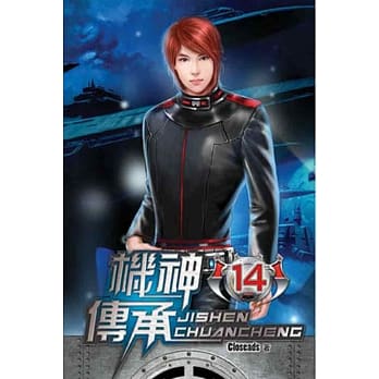 机神传承14 pdf epub mobi 电子书 下载