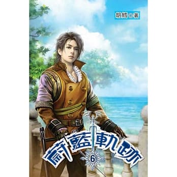 蔚蓝轨迹06 pdf epub mobi 电子书 下载