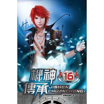 机神传承16完 pdf epub mobi 电子书 下载