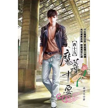 魔尊十要15 pdf epub mobi 电子书 下载