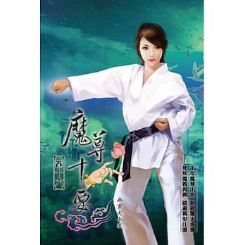 魔尊十要16完 pdf epub mobi 电子书 下载