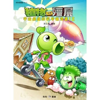 植物大战殭尸：宇宙无敌好笑多格漫画12 pdf epub mobi 电子书 下载