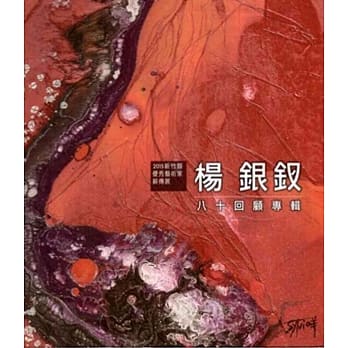 2015新竹县优秀艺术家薪传展：杨银钗八十回顾专辑 pdf epub mobi 电子书 下载