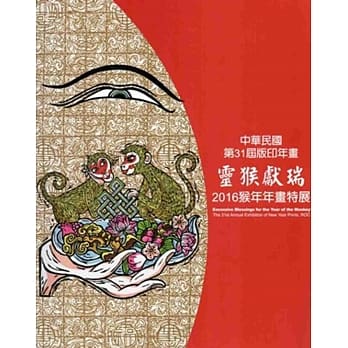 灵猴献瑞：2016猴年年画特展 pdf epub mobi 电子书 下载