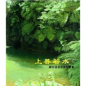上善若水：谢宏达创作个展 pdf epub mobi 电子书 下载