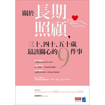关于长期照顾，三十、四十、五十岁最该关心的九件事 pdf epub mobi 电子书 下载