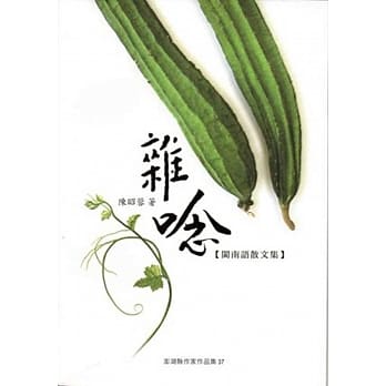 杂唸【闽南语散文集】 pdf epub mobi 电子书 下载