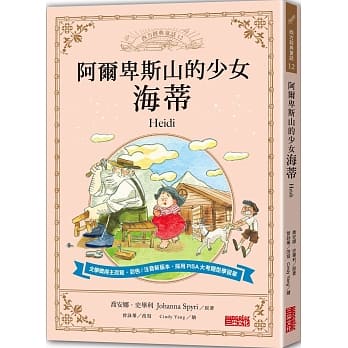 阿尔卑斯山的少女海蒂 pdf epub mobi 电子书 下载