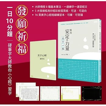 写出安定的力量：美字心经（特别装帧：5大张抄经彩纹折页纸/16页抄经练习本/可写．可送．可回向） pdf epub mobi 电子书 下载