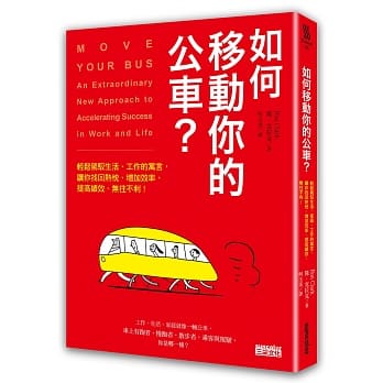 如何移动你的公车？：轻松驾驭生活、工作的寓言，让你找回热忱、增加效率、提高绩效、无往不利！ pdf epub mobi 电子书 下载