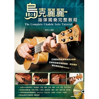 乌克丽丽指弹独奏完整教程二版（附一片DVD） pdf epub mobi 电子书 下载