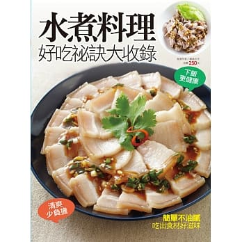 水煮料理好吃祕诀大收录 pdf epub mobi 电子书 下载